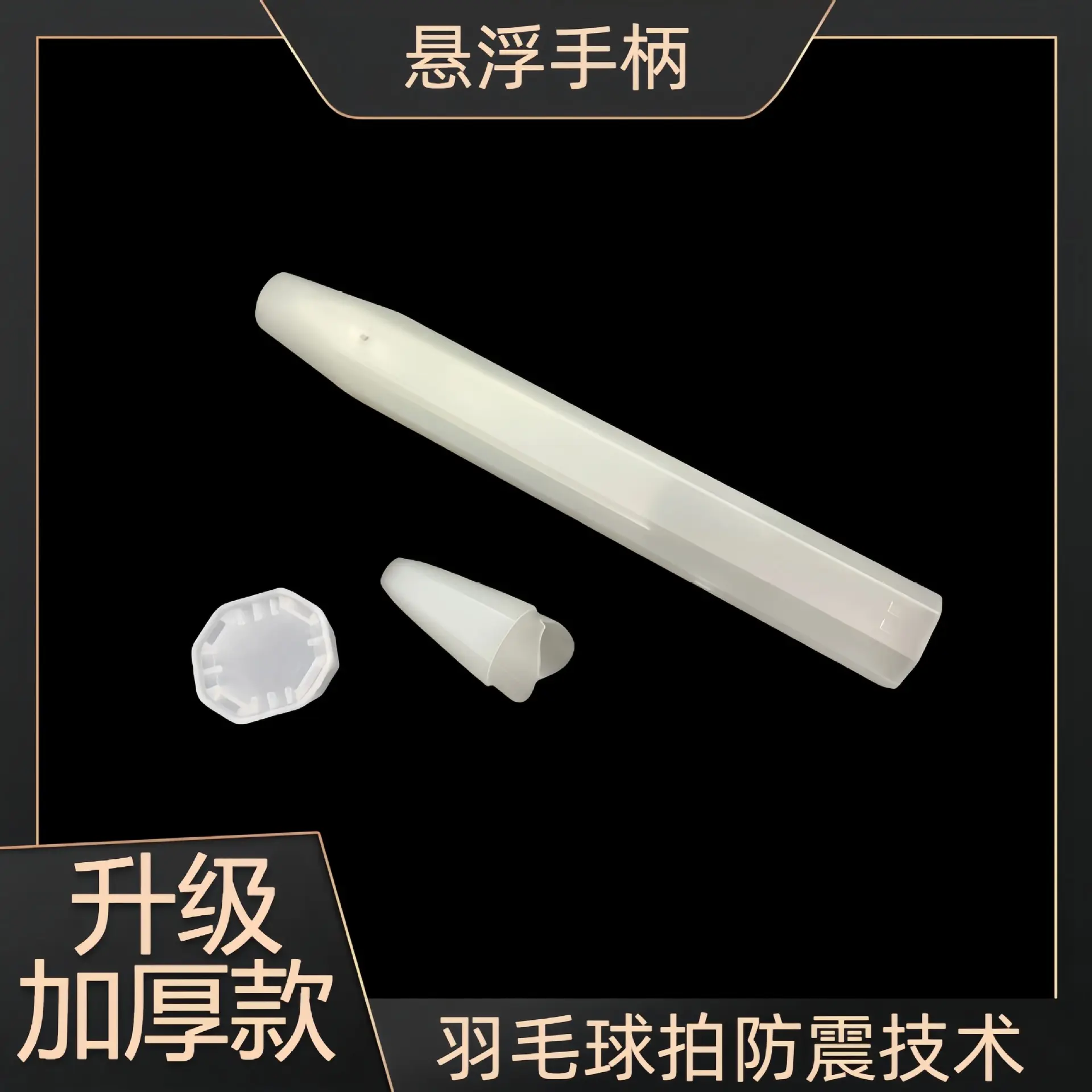 羽毛球拍悬浮手柄核心科技木柄
