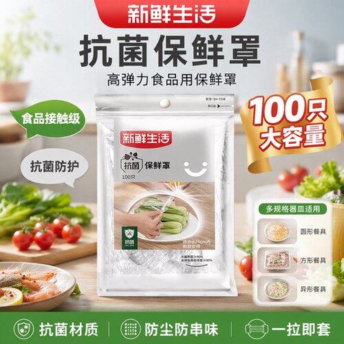 新鲜生活一次性抗菌保鲜膜罩
