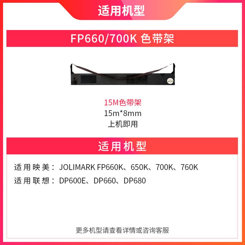 。天威FP660色带适用于映美JOLIMARK FP660 700K色带架 70K 650K