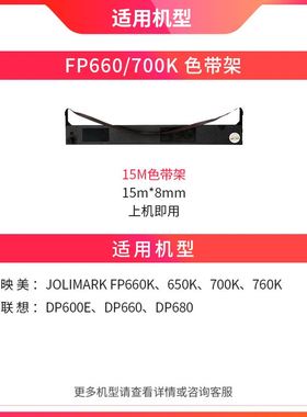 。天威FP660色带适用于映美JOLIMARK FP660 700K色带架 70K 650K