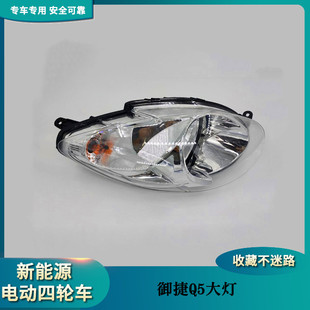 Q9前大灯 新品 厂促御捷Q5S 海全A2电动四轮汽车配件前组合