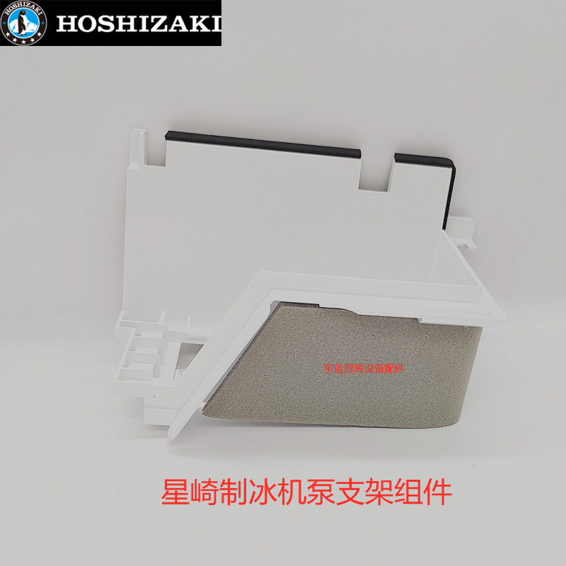 星崎HOSHIZAKI制冰机水泵电机固定支架 KM系列零配件支架组件