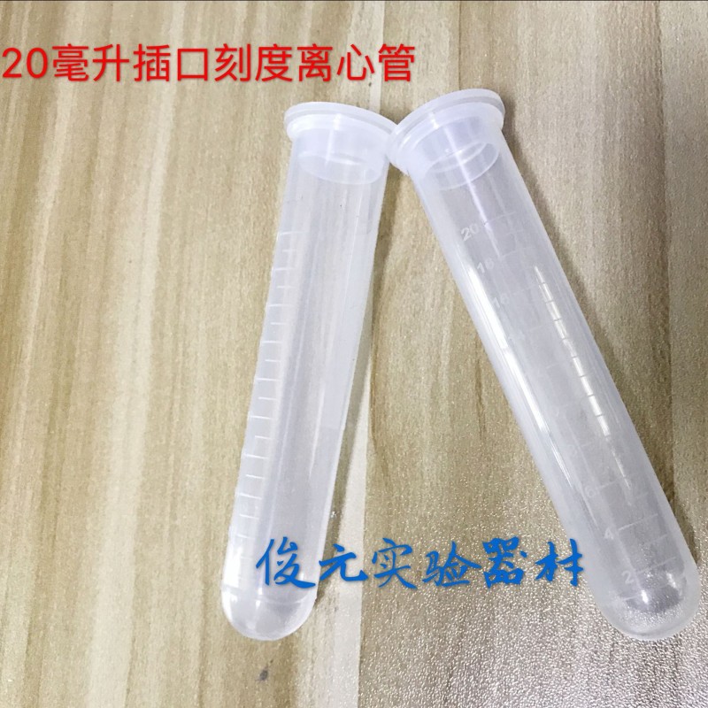 20ml插口/直口圆底离心管 带刻度 塑料试管 高速离心管 100支/包