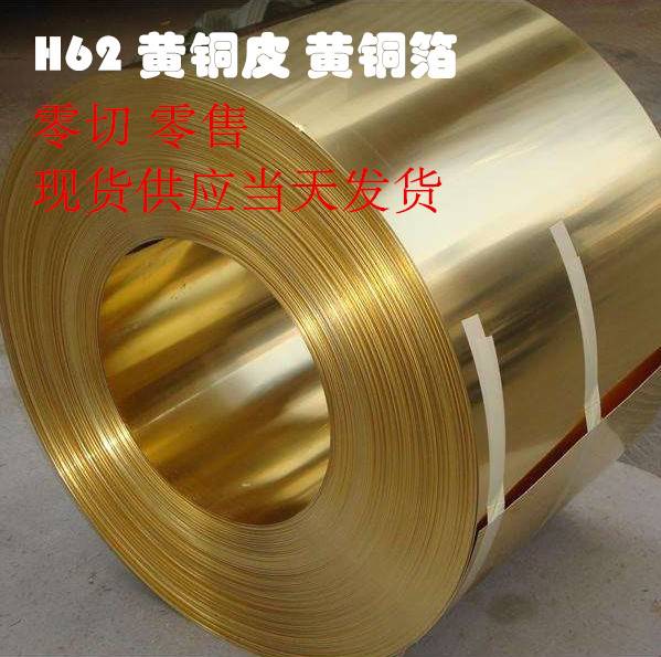 黄铜带 黄铜皮 超薄黄铜片 黄铜垫片 黄铜箔纸箔0.05 0.1 0.5-1