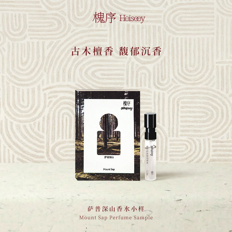 Heiseey槐序香水小样萨普深山试香1.5ml木质香+49元回购券