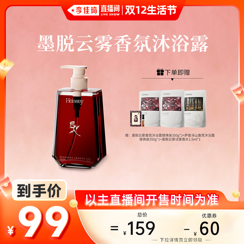 【李佳琦直播间双12生活节】Heiseey槐序墨脱云雾香氛沐浴露