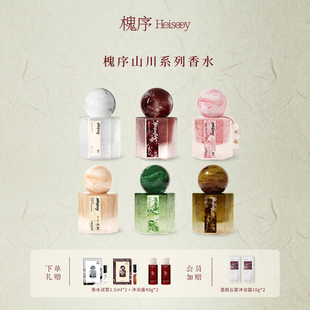 Heiseey槐序山川系列香水 持久淡香大牌正品官方旗舰店