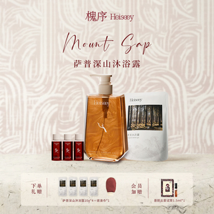 Heiseey槐序萨普深山檀香香氛香水沐浴露持久留香24小时官方正品