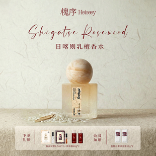 Heiseey槐序日喀则乳檀香水 丝绒温木乳檀香持久留香淡香水