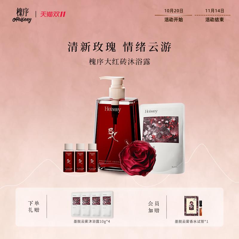 Heiseey槐序墨脱云雾香氛沐浴露6小时持久留香
