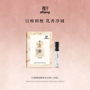 Heiseey槐序香水小样日喀则乳檀试香1.5ml乳檀香 回购券 49元