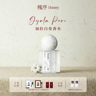 Heiseey槐序加拉白垒香水 奶欲伪体香茉莉檀香持久留香淡香水