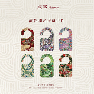 Heiseey槐序香水室内香薰持久扩香衣柜衣物挂件车载香卡