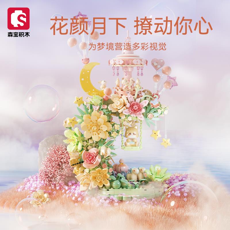 森宝积木花颜月下拼装积木玩具