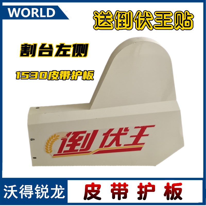 沃得锐龙收割机配件割台护板皮带罩壳护罩沃德割台左侧护罩全车