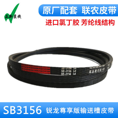 好货沃得锐龙尊享版收割机配件 SB3156输送槽皮带 原厂红标联农胶