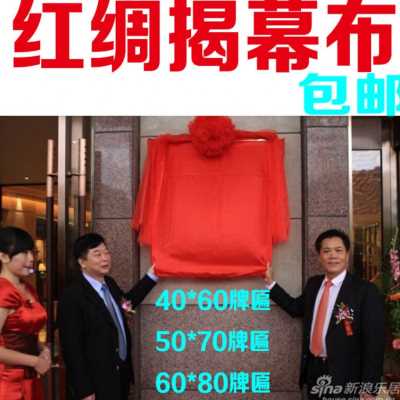 厂促开业揭牌布大红色布红绸子o花球布金色绸布剪彩布牌匾揭幕布