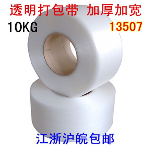 好货全透明新料PP带 13507机用打包带 热熔塑料包装带 捆纸箱PP打