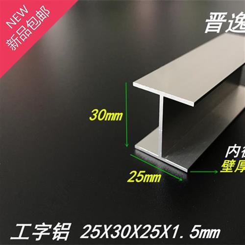+工字铝25xz0x253hx1.5铝合金工字铝型铝材 内径27mm包边工字铝m