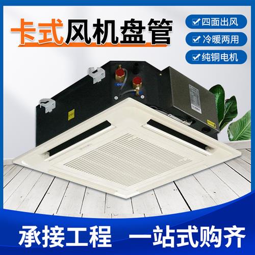 好货卡式风机盘管低噪音四面出风天花机嵌入式吊顶式冷暖水空调
