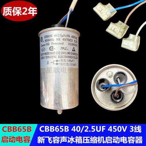 极速新飞冰箱冰柜压缩机启动电容器 CBB65B/A-1 40UF+2.5UF 450V
