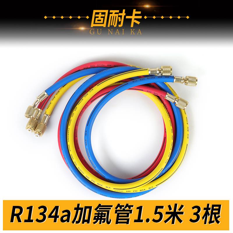 。R134a耐高压加 液管 汽车空调加氟管制冷剂 氟利昂冷媒管 加氟