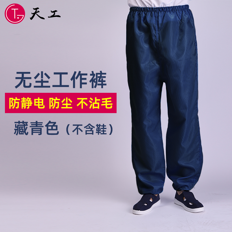 防静电裤子食品电子厂无尘车间防护富士康防尘灰隔离工作衣服裤女