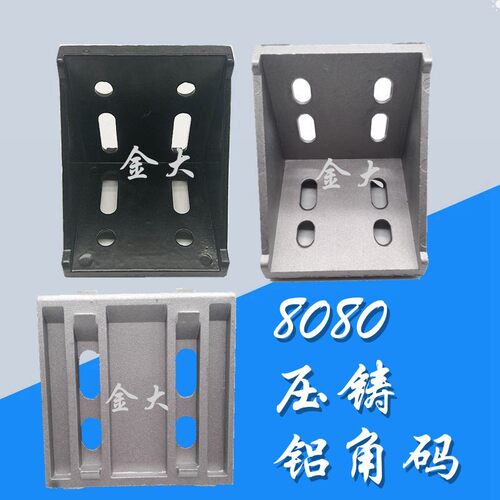 好货8080大角件 铝压铸 铝型材专用直角连接强力角码 三角L型支架