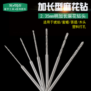高速钢2.35定柄加长麻花钻头电磨牙机木工木头文玩珍珠打孔针套装