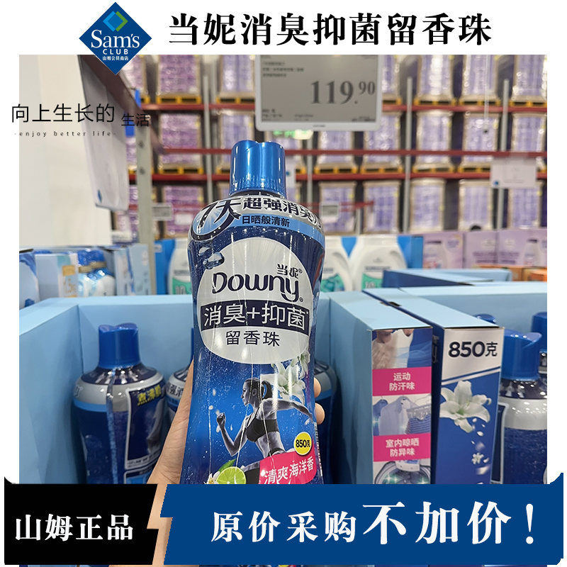 持久留香！山姆代购当妮消臭抑菌留香珠超强消臭力功效三合一