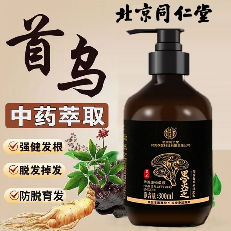 北京同仁堂何首乌黑灵芝侧柏叶洗发水草本植萃乌发固发官方正品