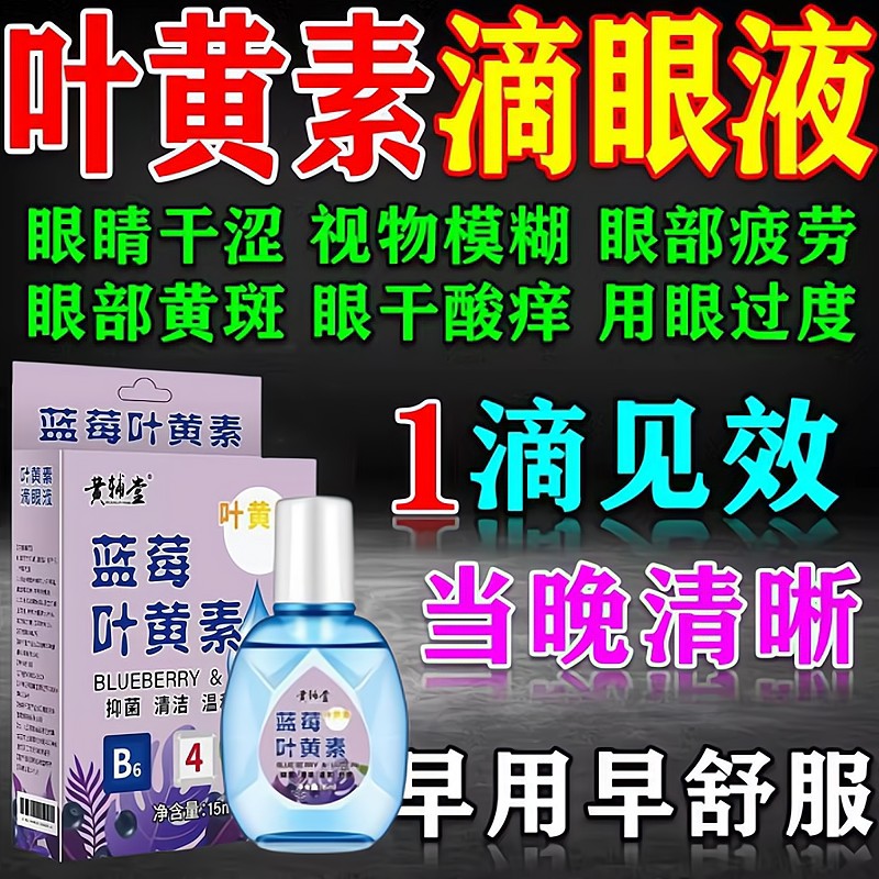 蓝莓叶黄素滴眼液官方店正品专用水缓解疲劳干涩近视力模糊