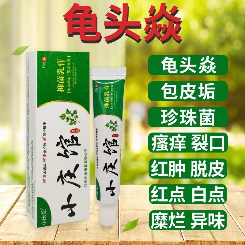 男性龟头包皮垢消焱软膏红点裂口珍珠疹念珠菌止痒抑菌私处瘙痒药