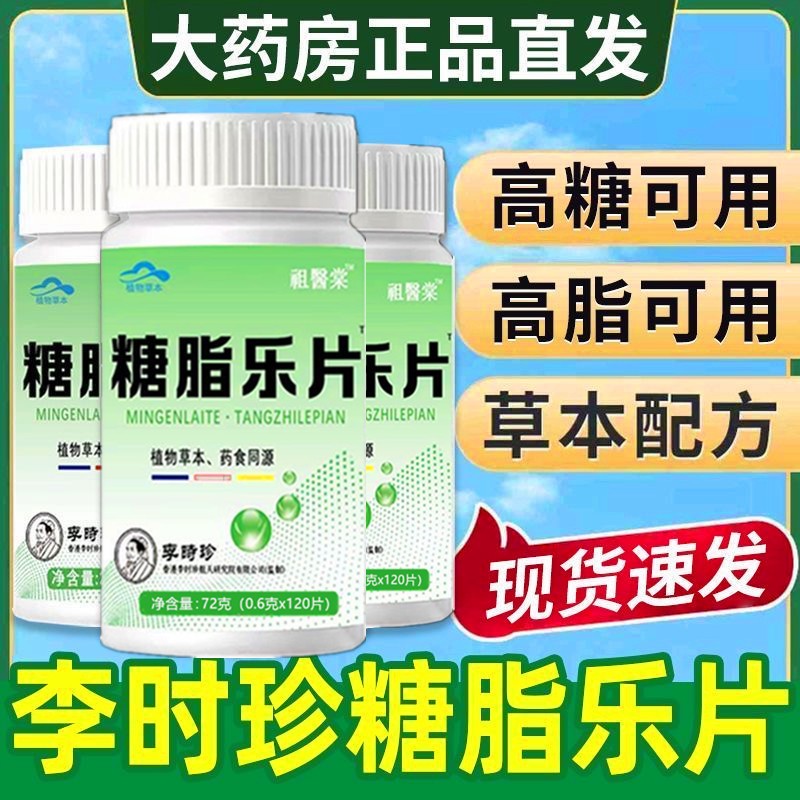 祖医棠糖脂乐片浓缩灵芝片草本成人中老年辅助血糖血脂正品李时珍