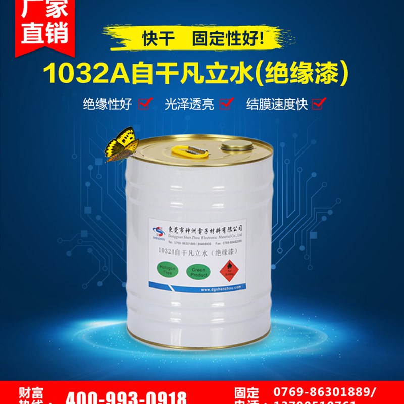 厂家直销B级F级透明快干1032绝缘漆凡立水稀释剂油漆保护胶涂覆胶