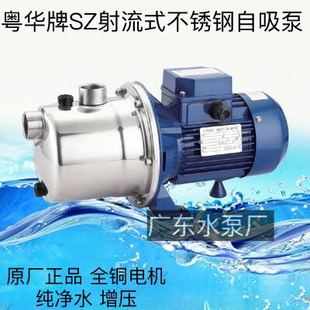P射流式 极速永力粤华SZ075B 不锈钢自吸泵牛奶泵纯净水增压泵楼层