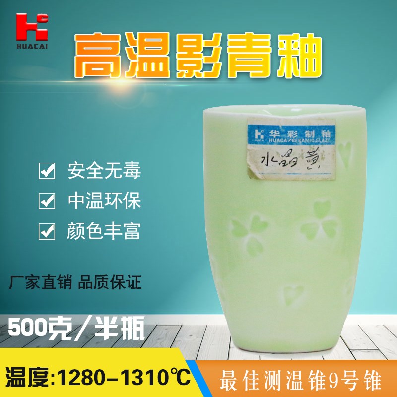华彩陶瓷釉料 高温青釉 水晶黄 陶艺颜色釉 颜料