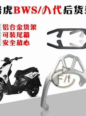 路虎八代后货架山猫BWS R150CC摩托车踏板车载物架后扶手拉手尾翼