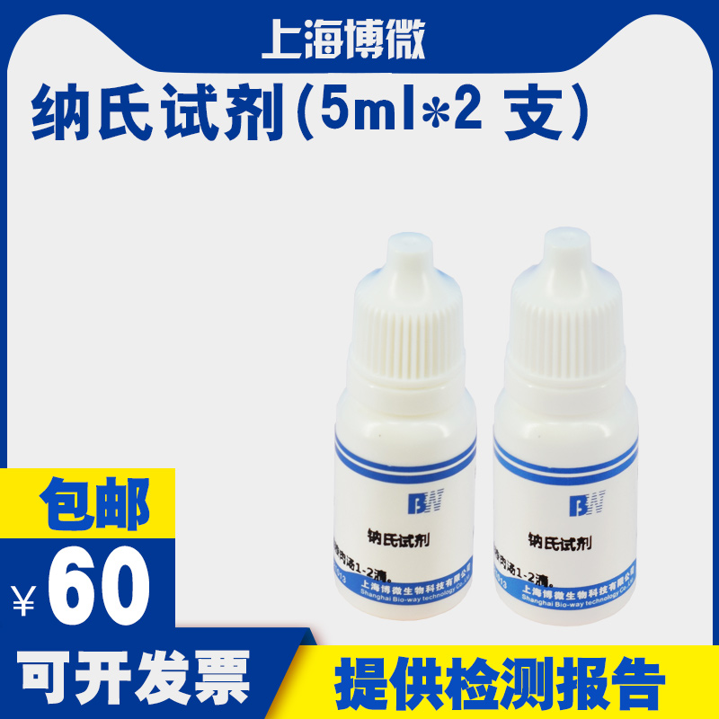 纳氏试剂 氨氮检测nessler水质分析 钠氏溶液 钠氏试剂