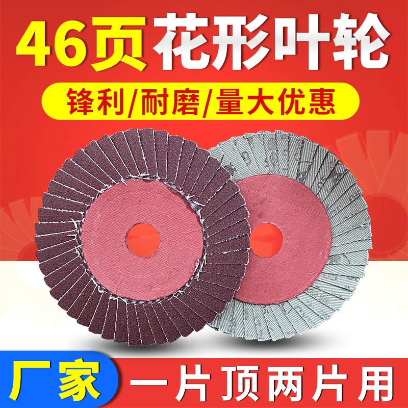 适用百叶片花型叶轮打磨片花形页轮46页不锈钢抛光片软80/320目百