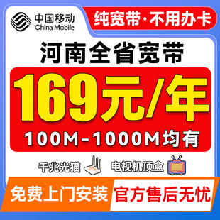 河南移动宽带办理上门安装郑州周口南阳单宽带新装套餐联官方通
