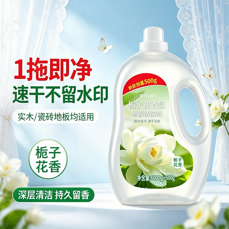 栀子花香氛地板清洁剂要拖地清洗液清洗剂瓷砖强力留栀子花香去污