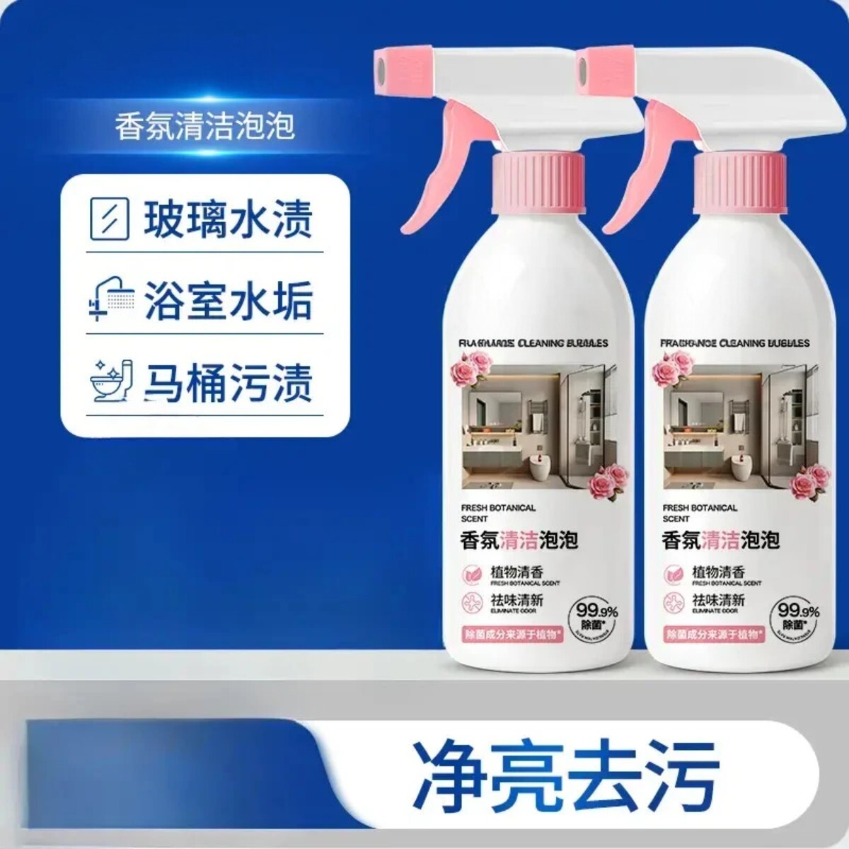 除菌99.9%香氛泡泡洁厕剂