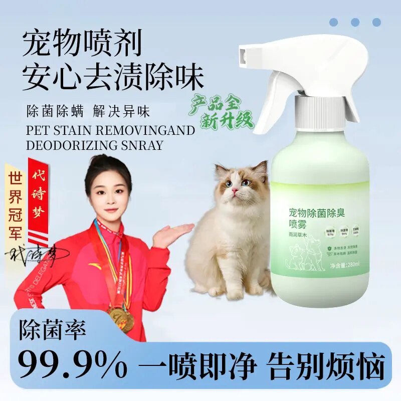 宠物除螨喷雾抑菌除尿渍猫咪狗狗