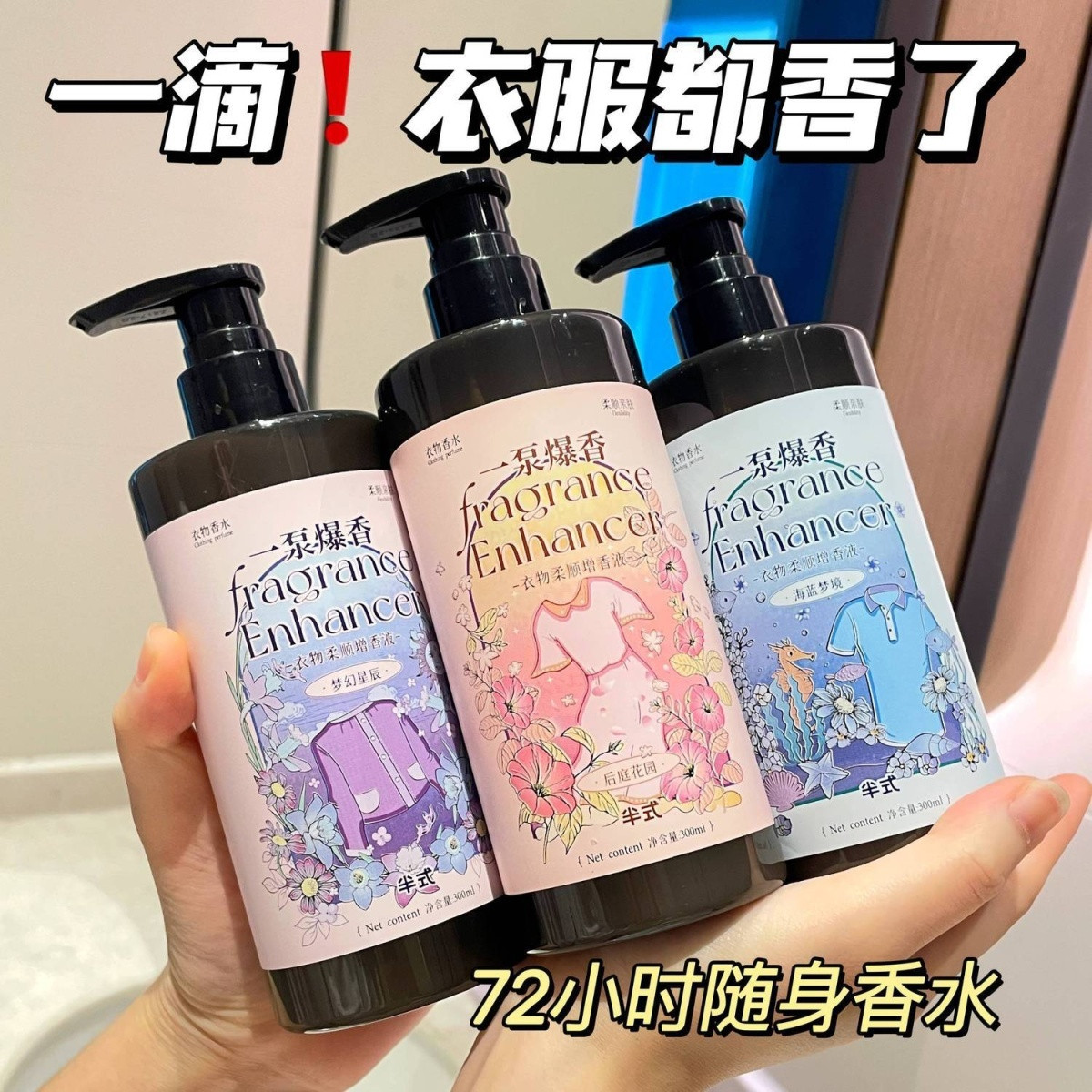 【一泵爆香】衣物衣服爆香洗衣香氛除异味留味持久柔顺增香剂香液