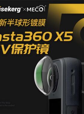 Dise点摄MECO美高适用insta影石360x5x4air全景运动相机镜头保护罩套高级保护镜骑行配件支架钢化膜折叠UV镜