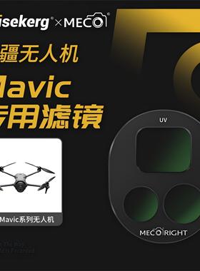 Dise点摄/MECO美高适用DJI大疆御Mavic3/4PRO滤镜无人机配件专业航拍UV保护镜CPL偏振ND8/64减光镜抗光害滤镜