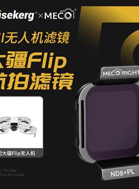 Dise点摄/MECO美高适用于DJI大疆flip可折叠掌上穿越机滤镜配件UV保护镜ND减光镜CPL偏振镜摄影套装专业航拍