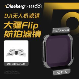Dise点摄 专业航拍 MECO美高适用于DJI大疆flip可折叠掌上穿越机滤镜配件UV保护镜ND减光镜CPL偏振镜摄影套装