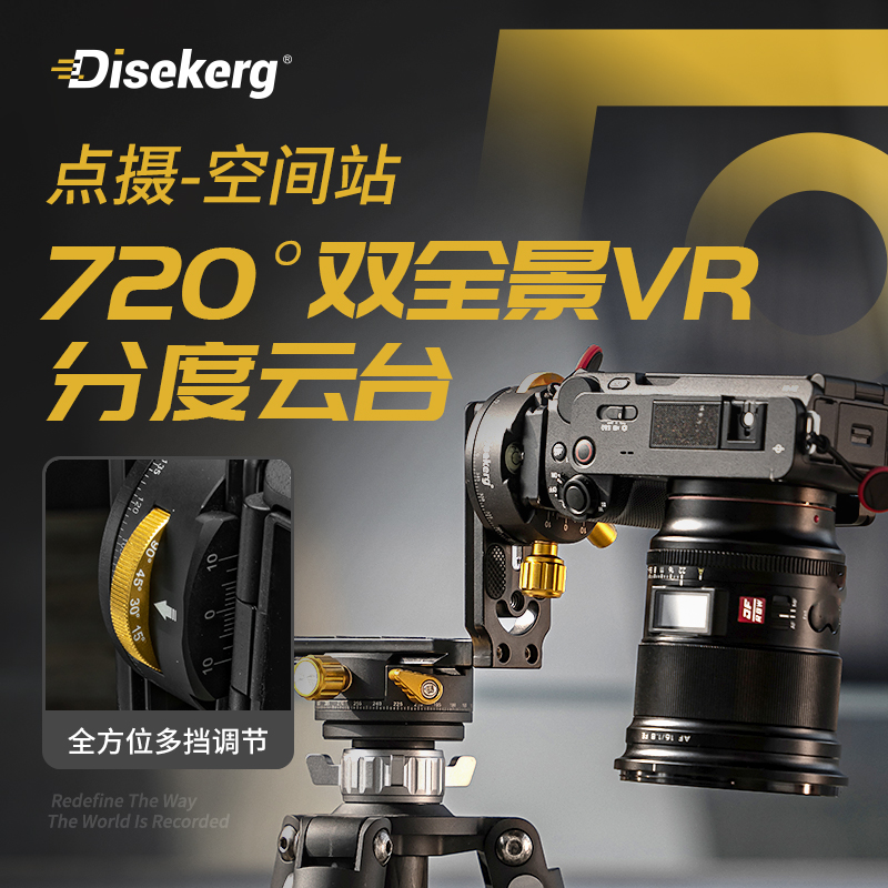 Dise点摄空间站720度双全景拼接云台VR分度节点三维矩阵接片万向